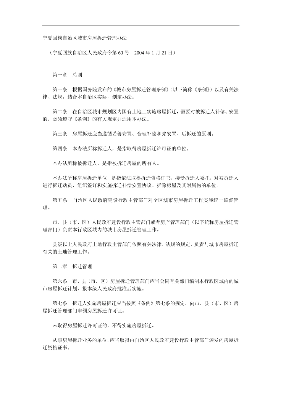 宁夏回族自治区城市房屋拆迁管理办法_第1页