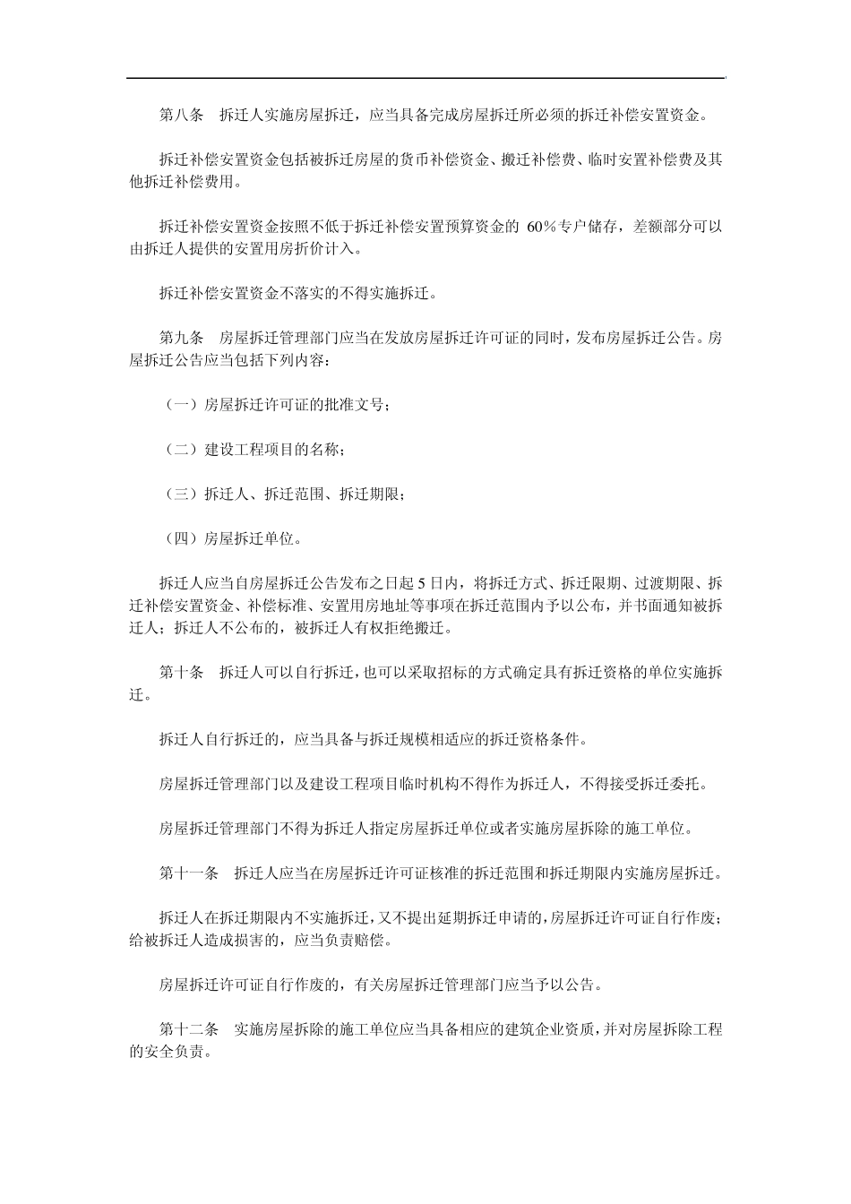 宁夏回族自治区城市房屋拆迁管理办法_第2页
