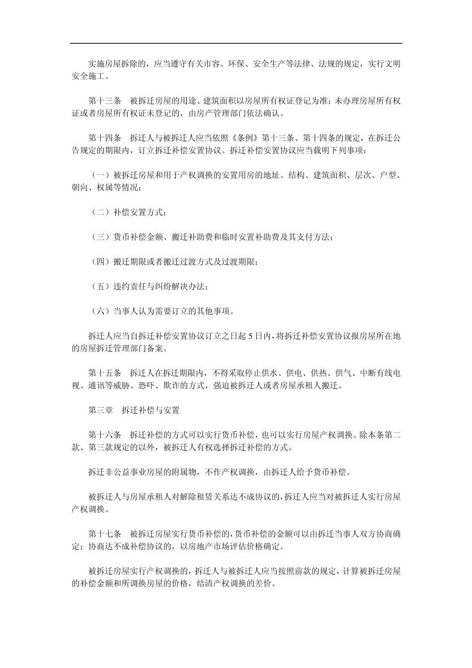 宁夏回族自治区城市房屋拆迁管理办法_第3页