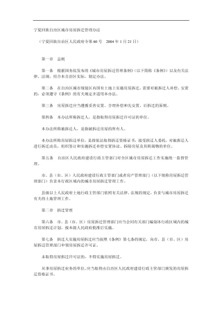 宁夏回族自治区城市房屋拆迁管理办法