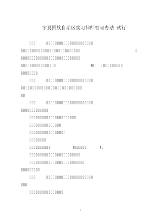 宁夏回族自治区实习律师管理办法
