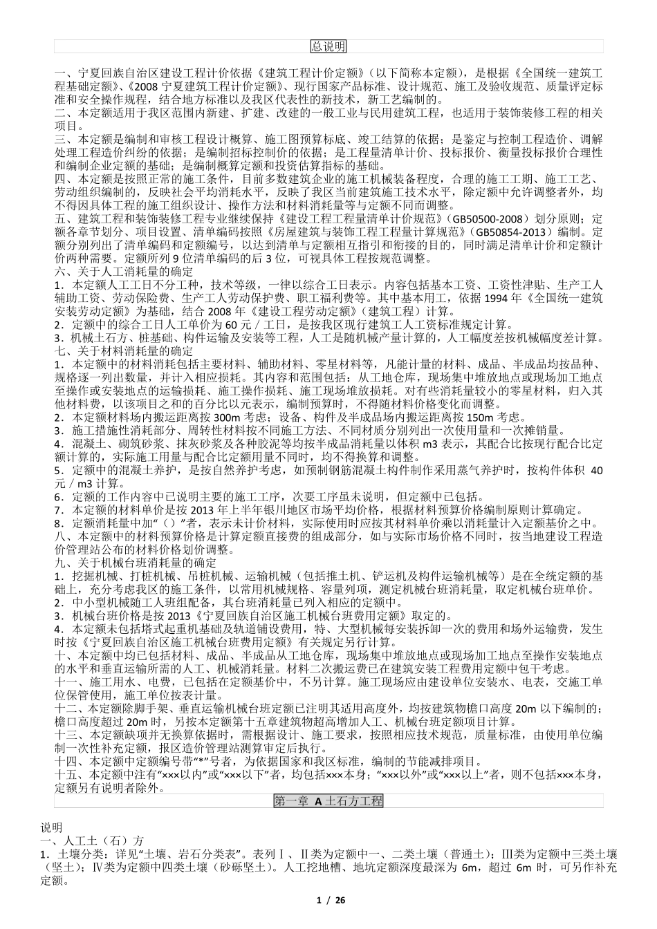 宁夏回族自治区建设工程计价依据《建筑工程计价定额》定额计算规则_第1页