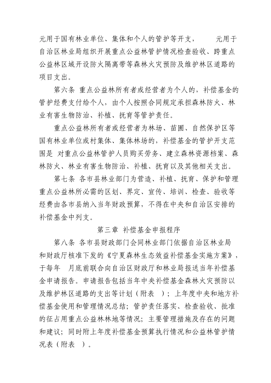 宁夏回族自治区森林生态效益补偿基金管理实施细则_第2页