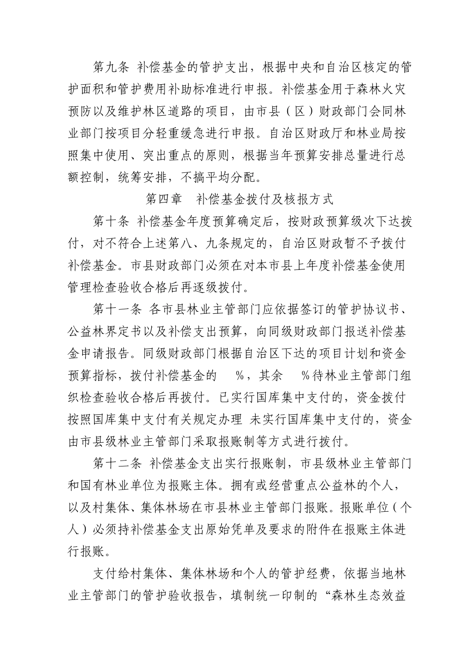 宁夏回族自治区森林生态效益补偿基金管理实施细则_第3页