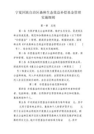宁夏回族自治区森林生态效益补偿基金管理实施细则