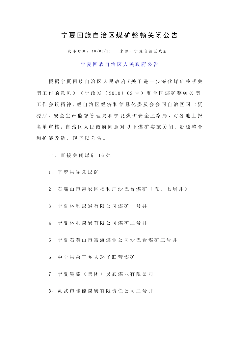 宁夏回族自治区煤矿整顿关闭公告_第1页