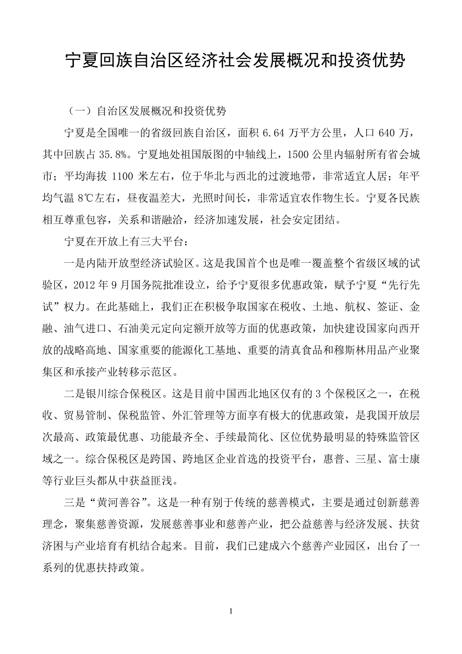 宁夏回族自治区经济社会发展概况和投资优势_第1页