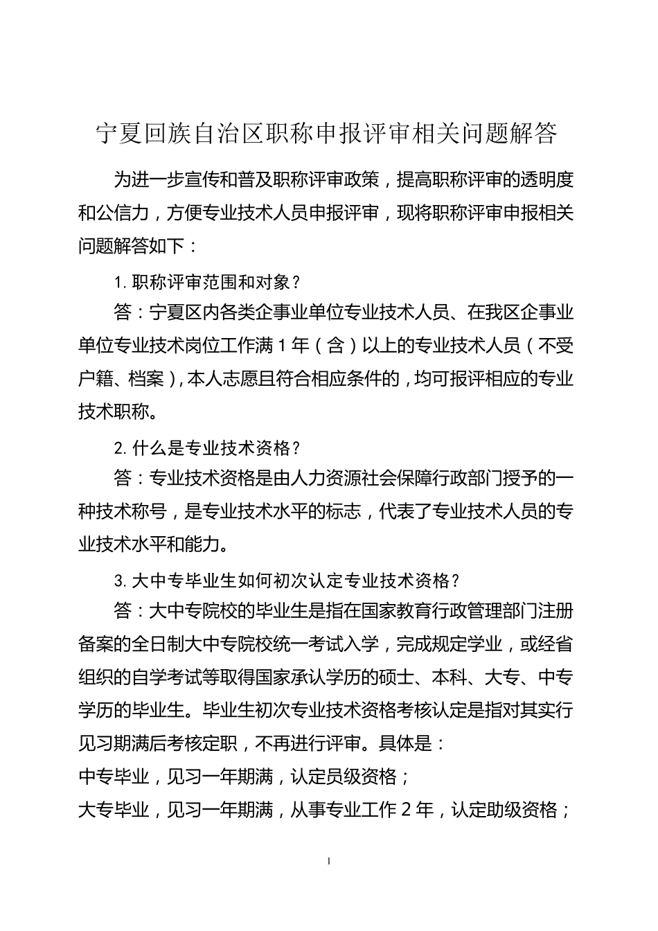 宁夏回族自治区职称申报评审相关问题解答_第1页
