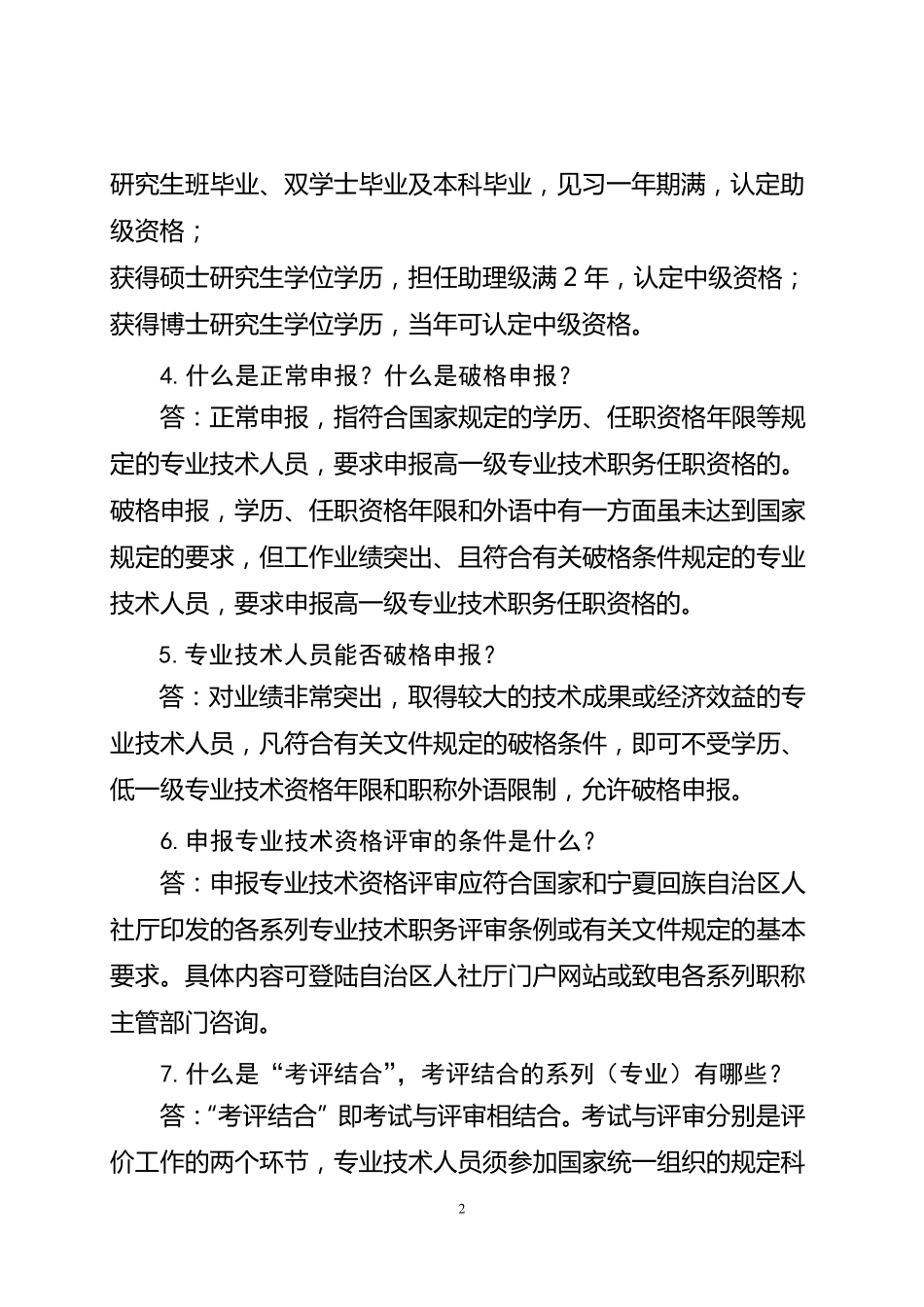 宁夏回族自治区职称申报评审相关问题解答_第2页