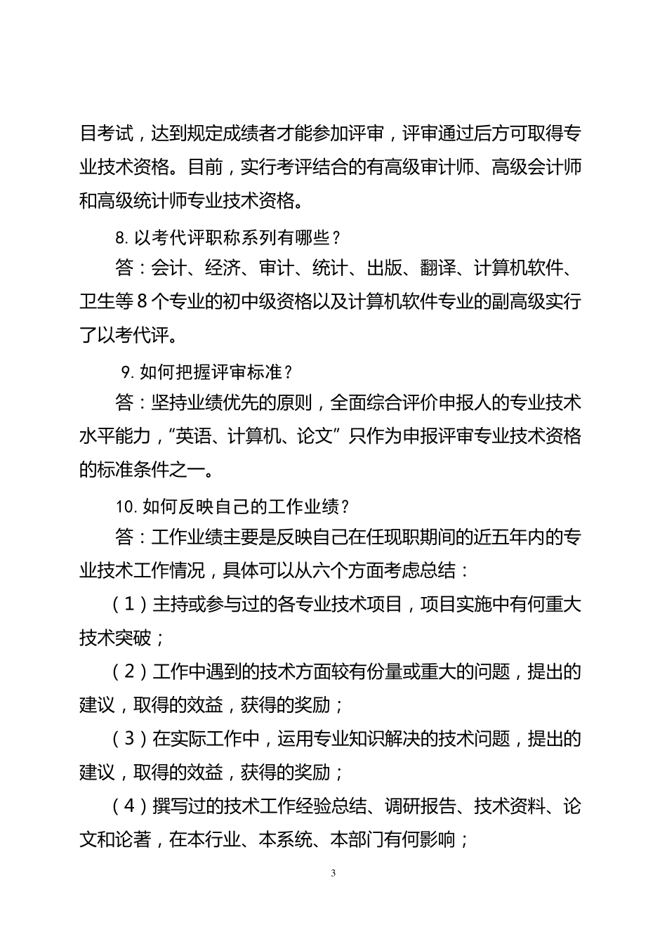 宁夏回族自治区职称申报评审相关问题解答_第3页