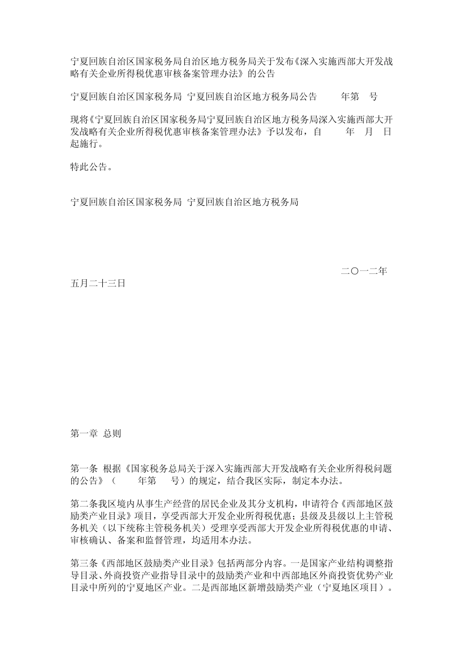 宁夏国税关于发布《深入实施西部大开发战略有关企业所得税优惠审核备案管理办法》的公告_第1页