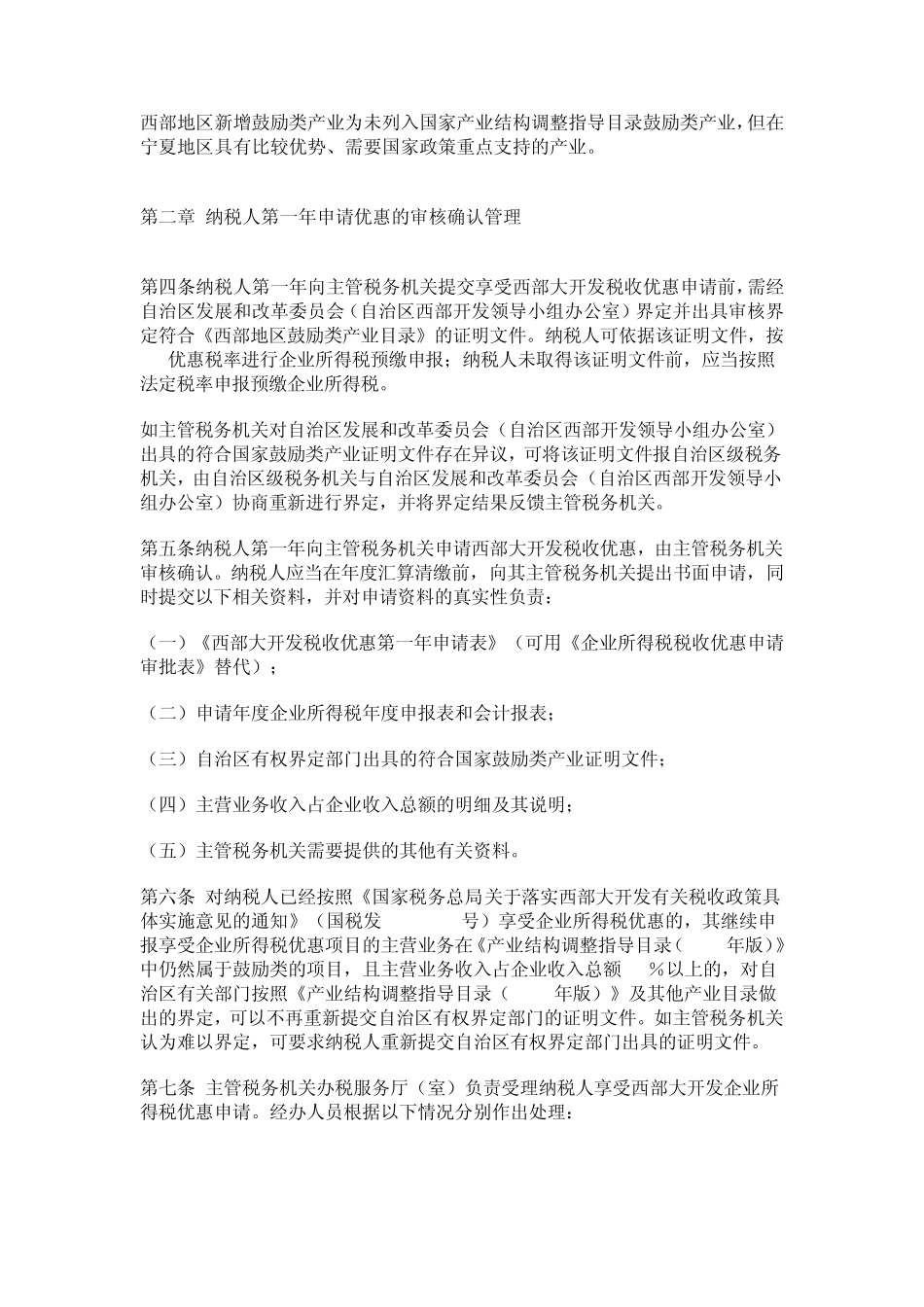 宁夏国税关于发布《深入实施西部大开发战略有关企业所得税优惠审核备案管理办法》的公告_第2页