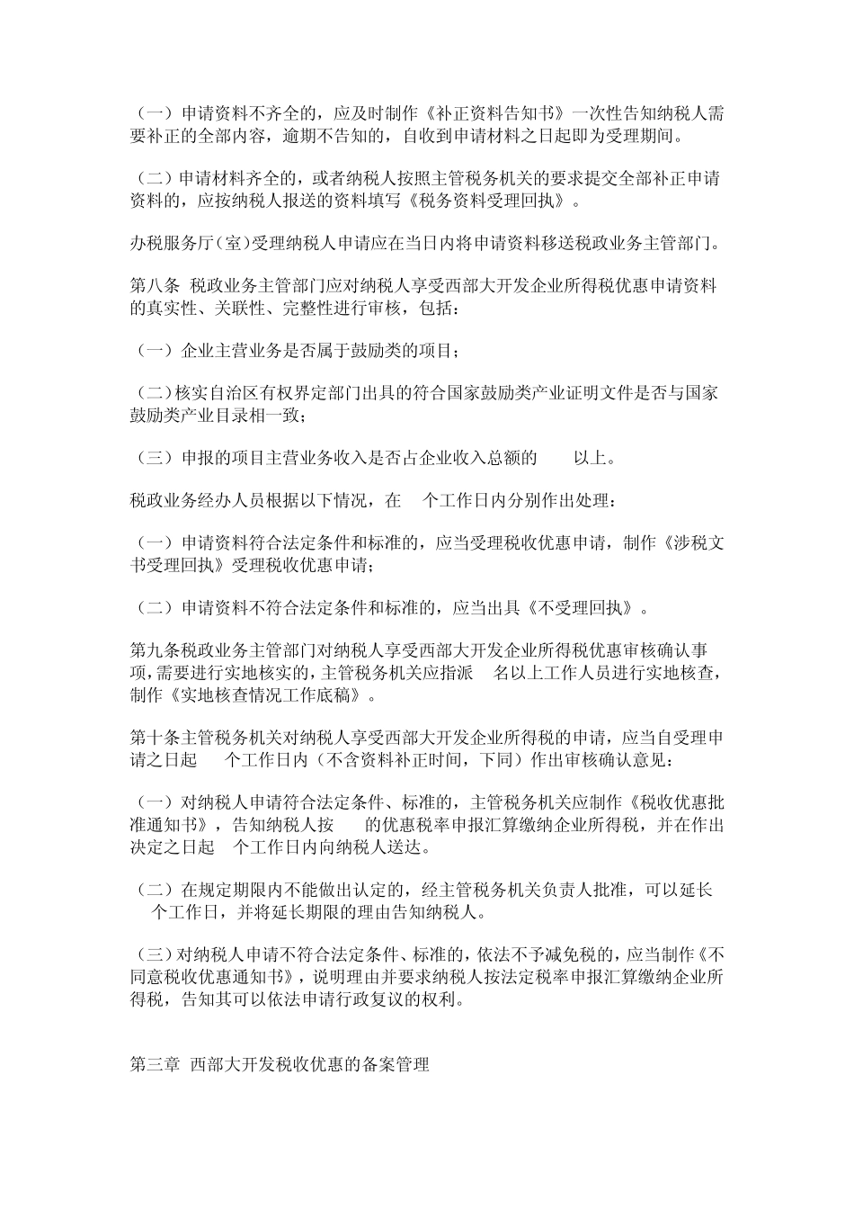 宁夏国税关于发布《深入实施西部大开发战略有关企业所得税优惠审核备案管理办法》的公告_第3页