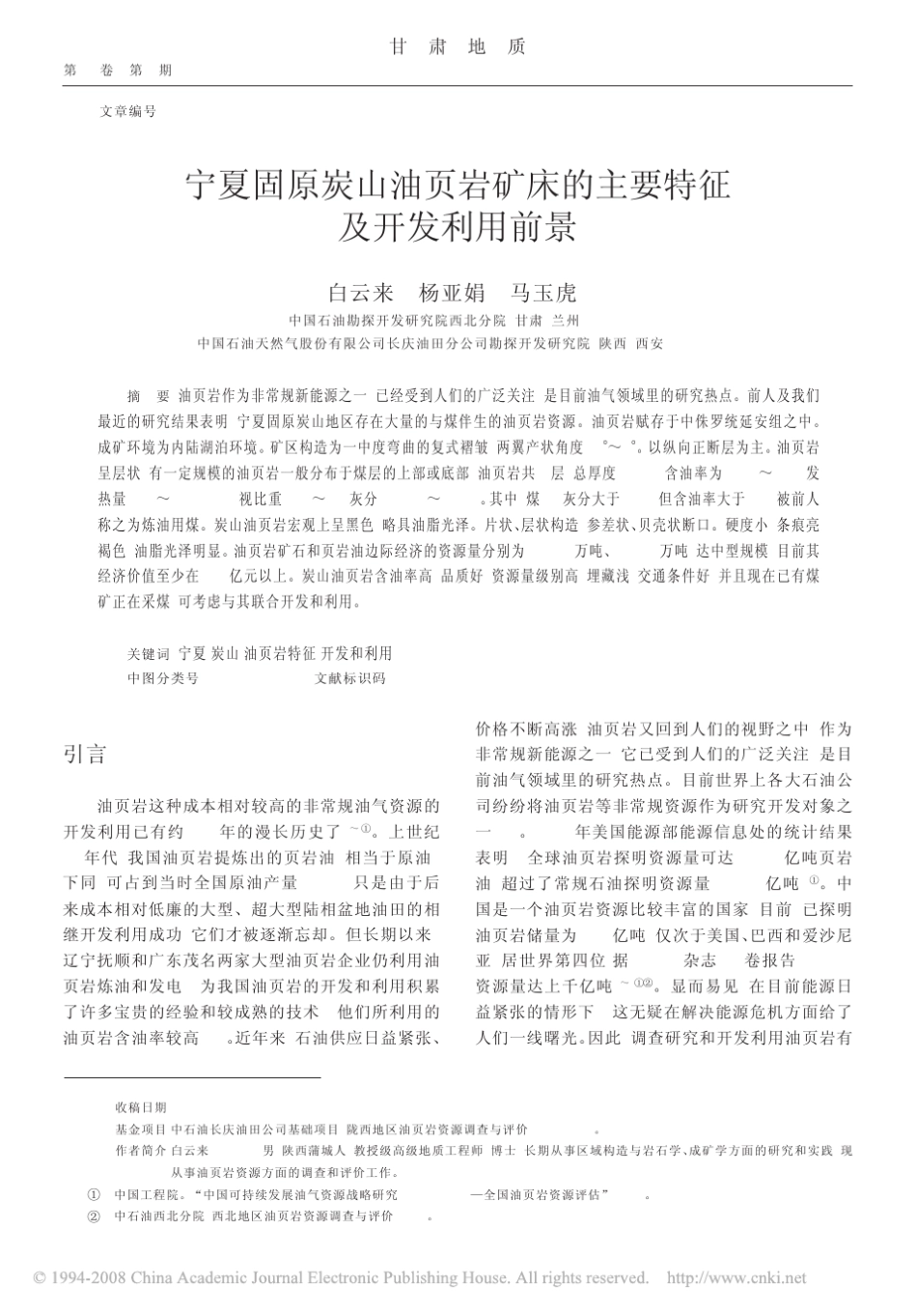 宁夏固原炭山油页岩矿床的主要特征_第1页