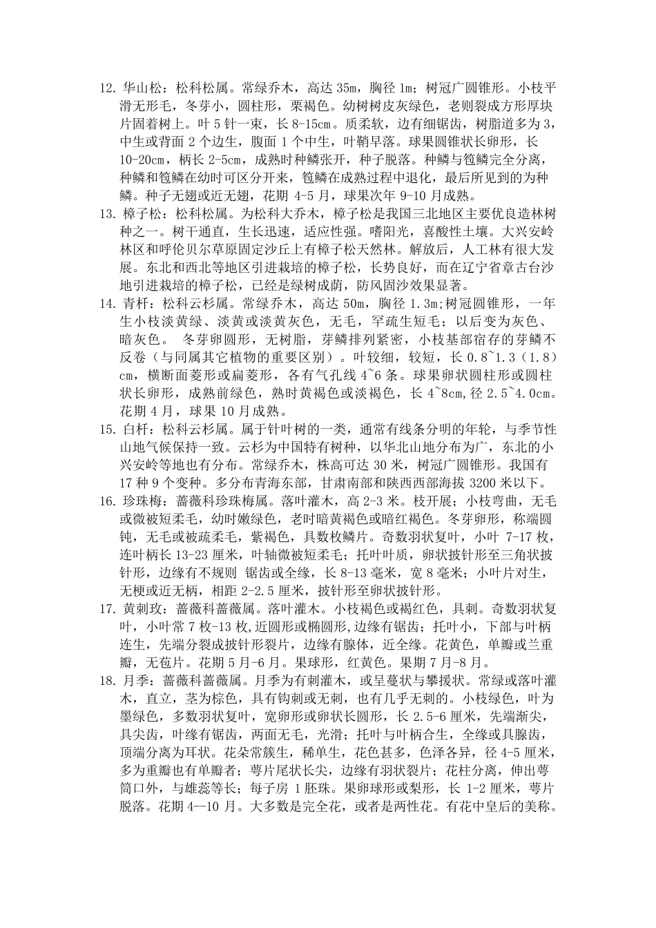 宁夏地区常用园林植物_第3页