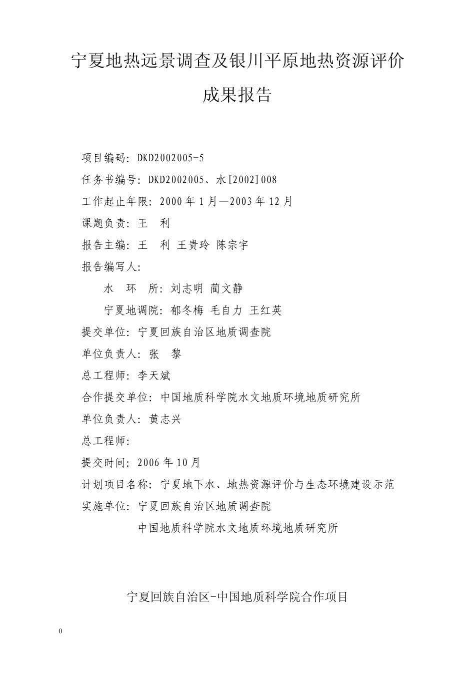 宁夏地热远景调查及银川平原地热资源评价_第1页