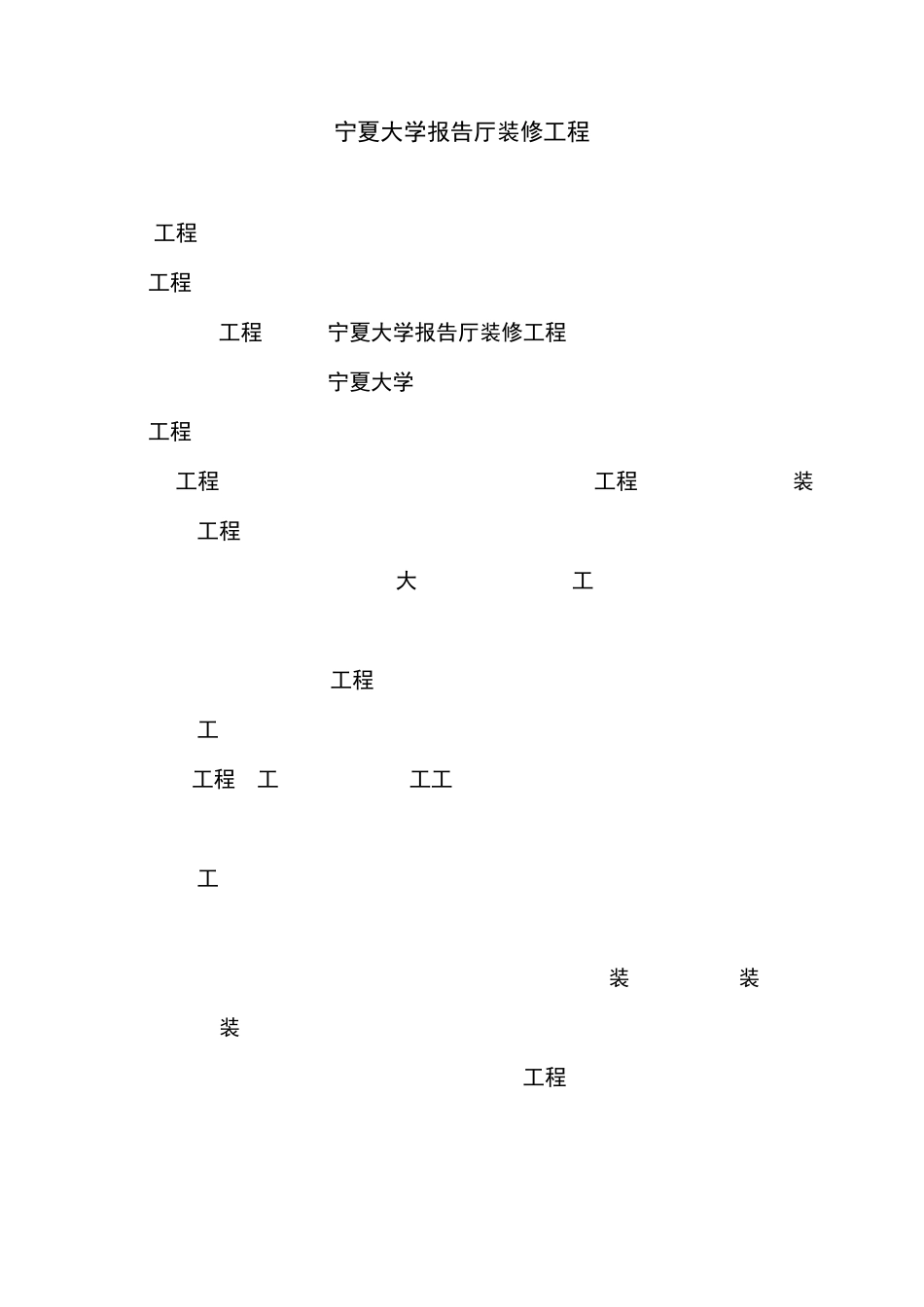 宁夏大学报告厅装修工程施工方案_第2页