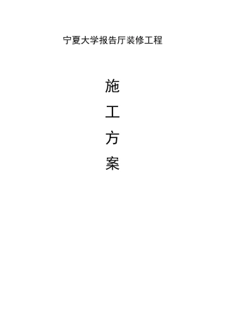 宁夏大学报告厅装修工程施工方案