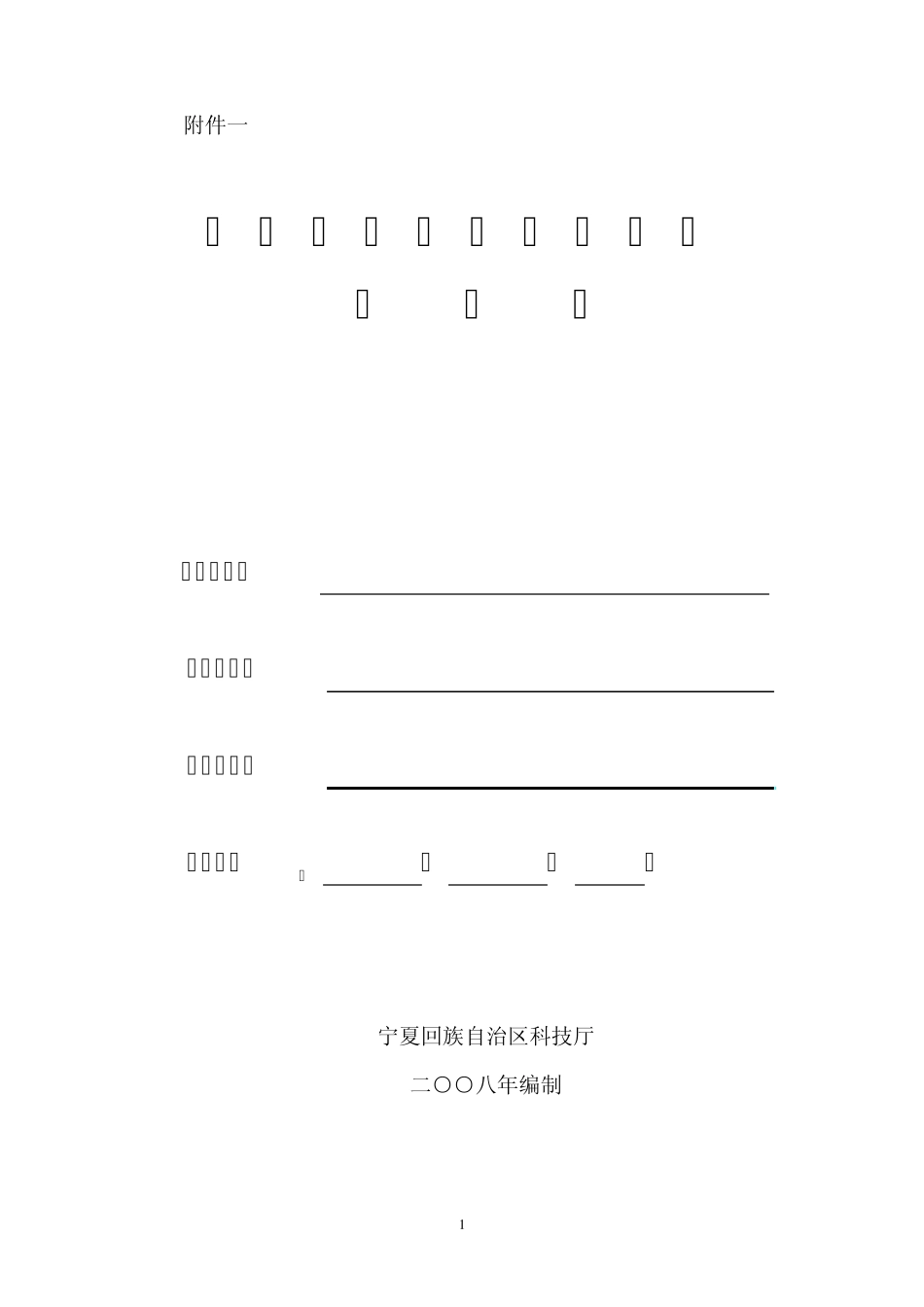 宁夏技术创新中心建设申请书_第1页