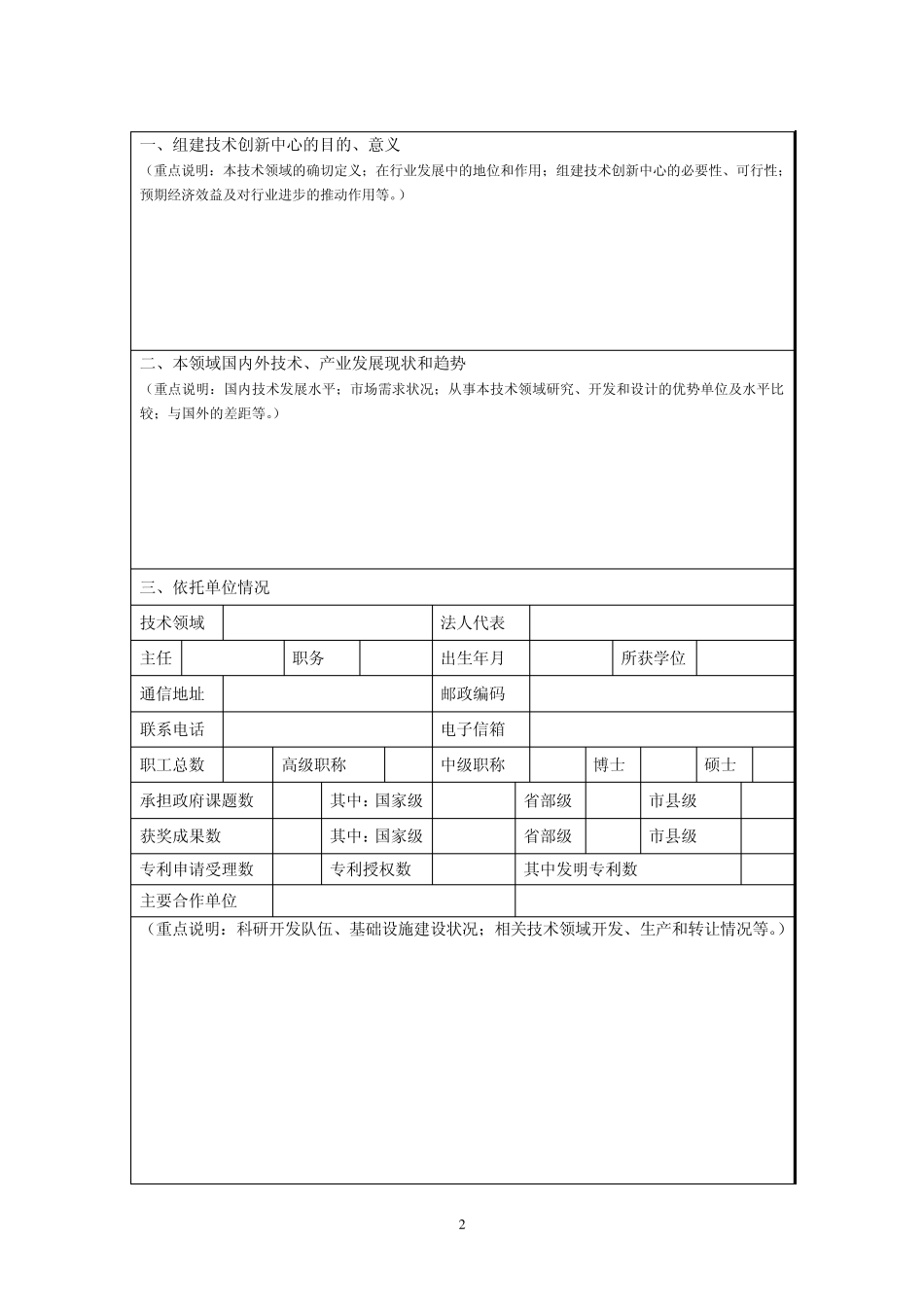 宁夏技术创新中心建设申请书_第2页
