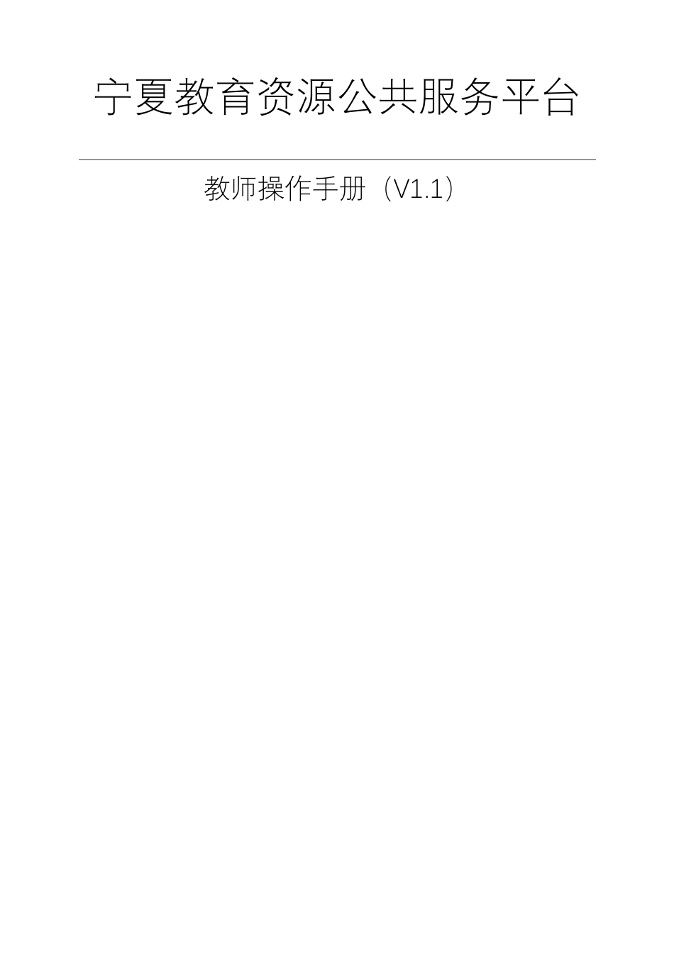 宁夏教育云人人通平台教师操作手册_第1页