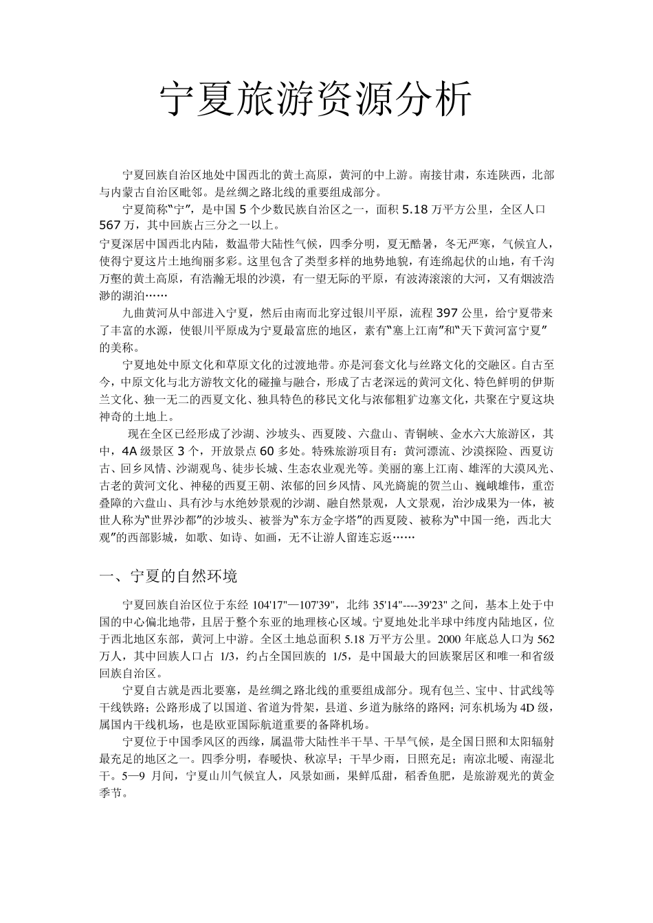 宁夏旅游资源分析_第1页