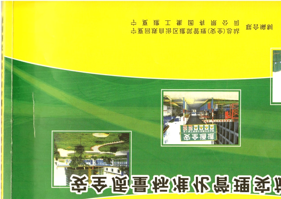 宁夏建筑施工现场安全质量标准化图集_第1页