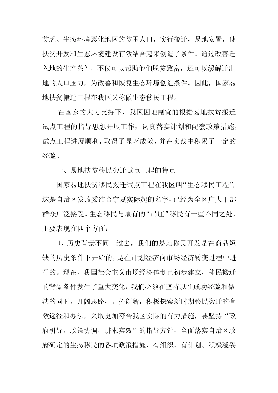 宁夏生态移民搬迁中的突出问题及对策_第2页