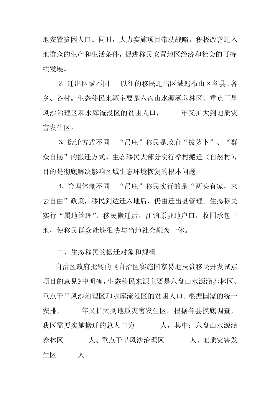 宁夏生态移民搬迁中的突出问题及对策_第3页