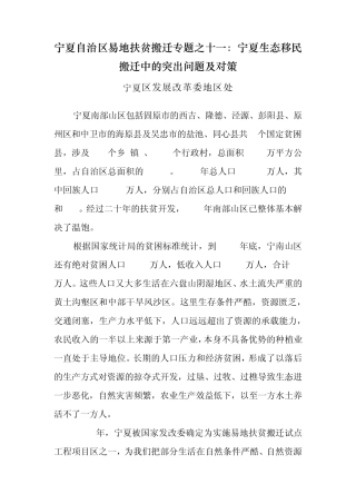 宁夏生态移民搬迁中的突出问题及对策