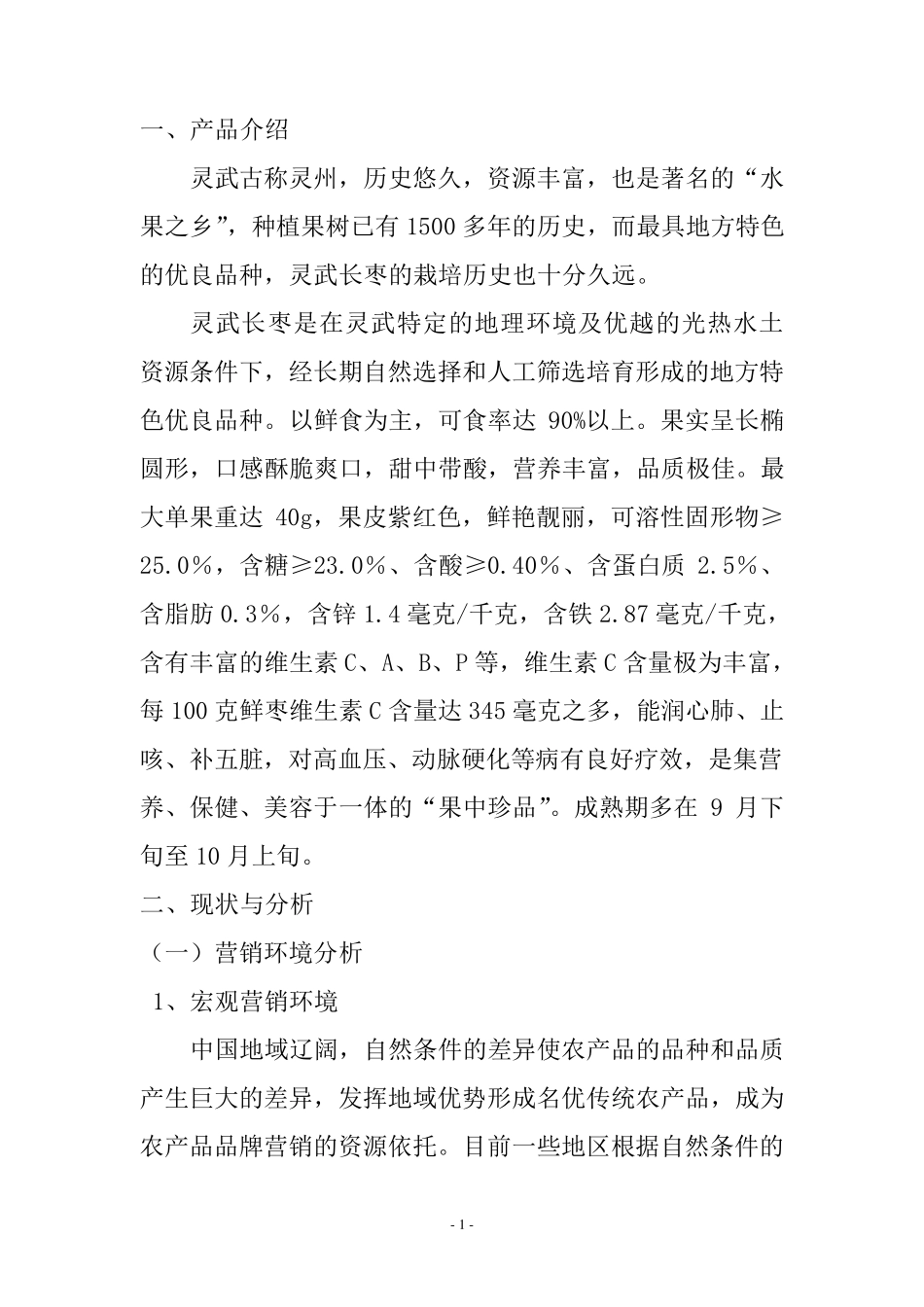 宁夏特色农产品营销策划——以灵武长枣为例_第1页