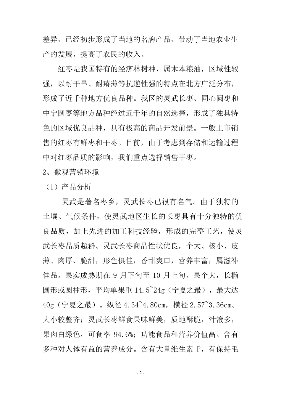 宁夏特色农产品营销策划——以灵武长枣为例_第2页