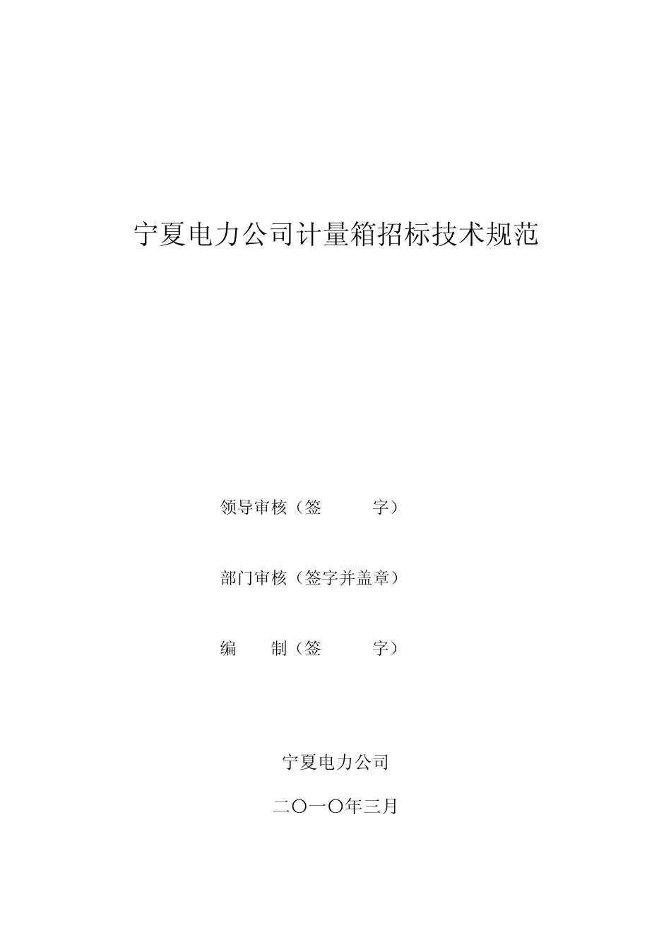 宁夏电力公司计量箱招标技术规范(最终版定稿)_第1页