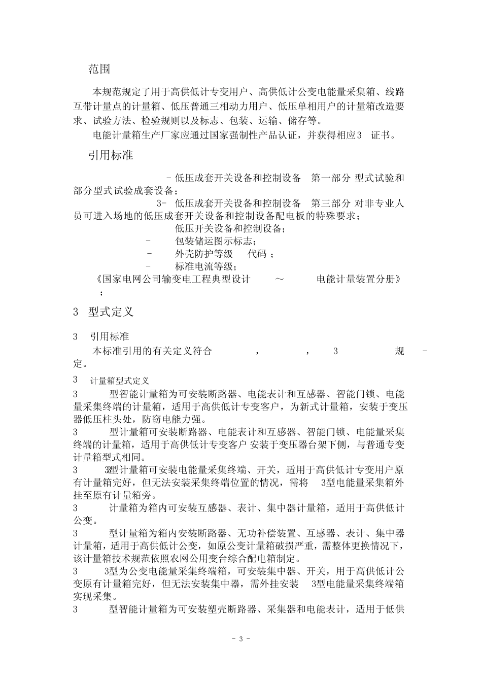 宁夏电力公司计量箱招标技术规范(最终版定稿)_第3页