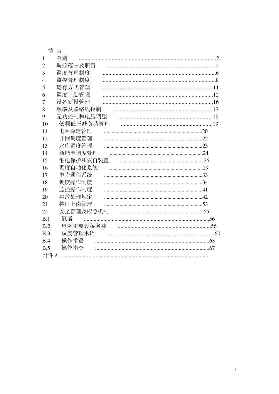 宁夏电力调度控制管理规程2014_第1页