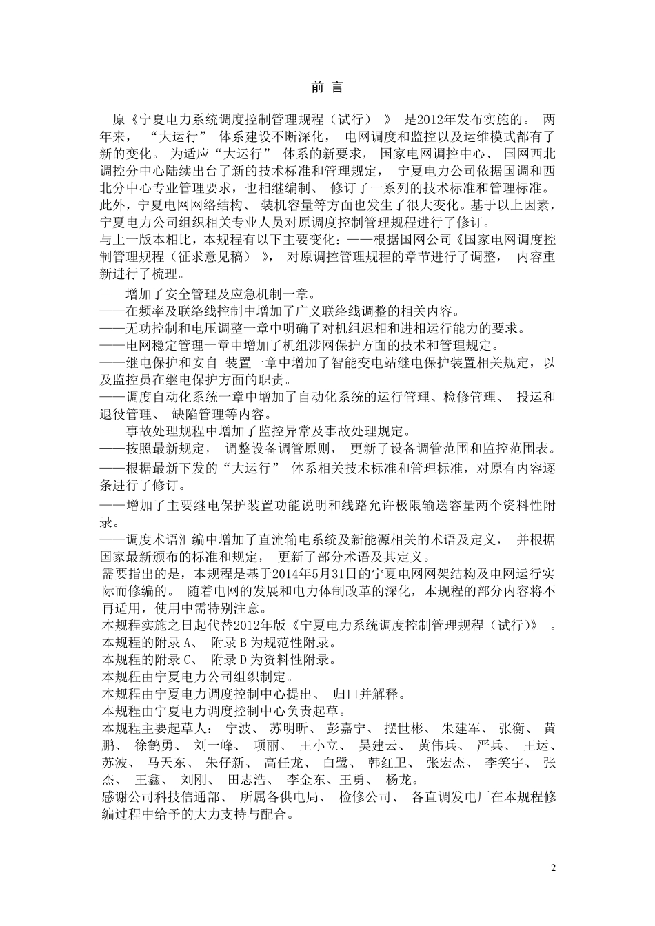 宁夏电力调度控制管理规程2014_第2页