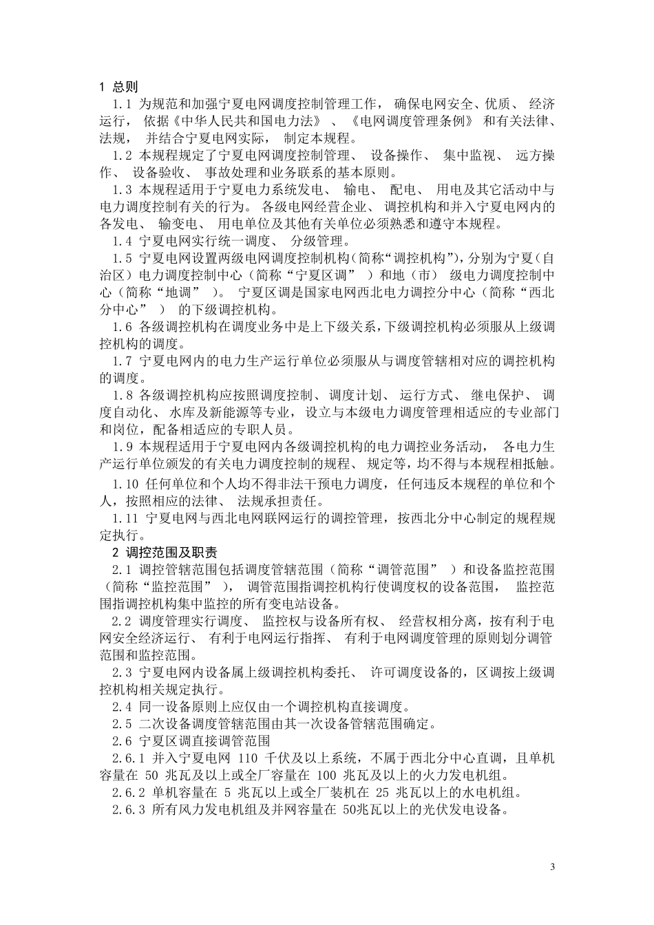 宁夏电力调度控制管理规程2014_第3页