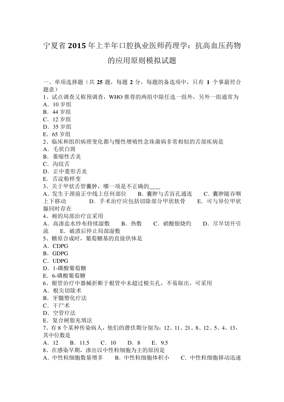 宁夏省2015年上半年口腔执业医师药理学：抗高血压药物的应用原则模拟试题_第1页