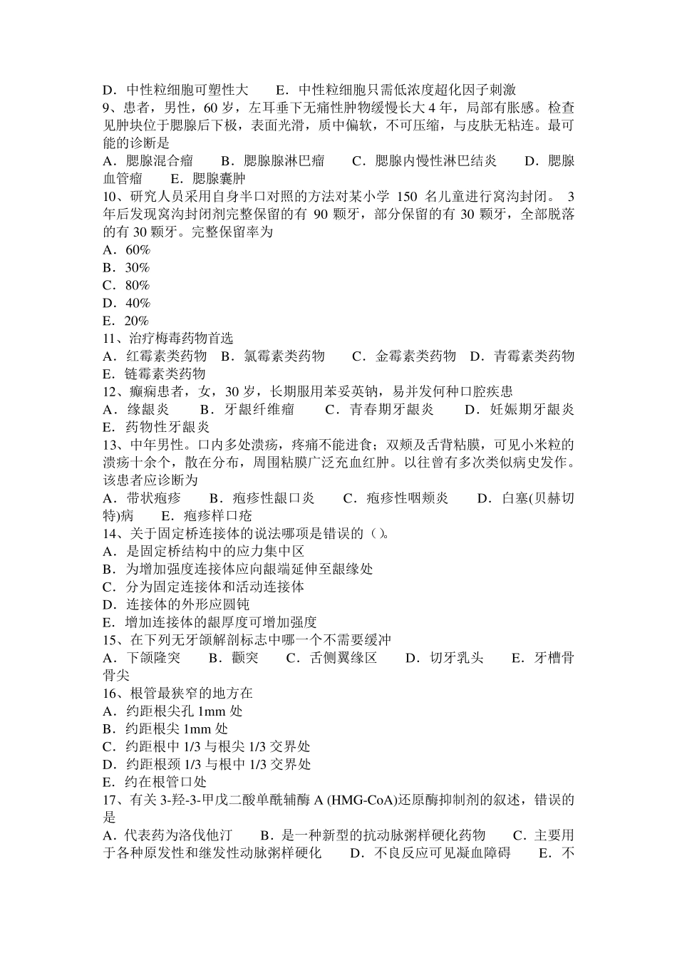 宁夏省2015年上半年口腔执业医师药理学：抗高血压药物的应用原则模拟试题_第2页