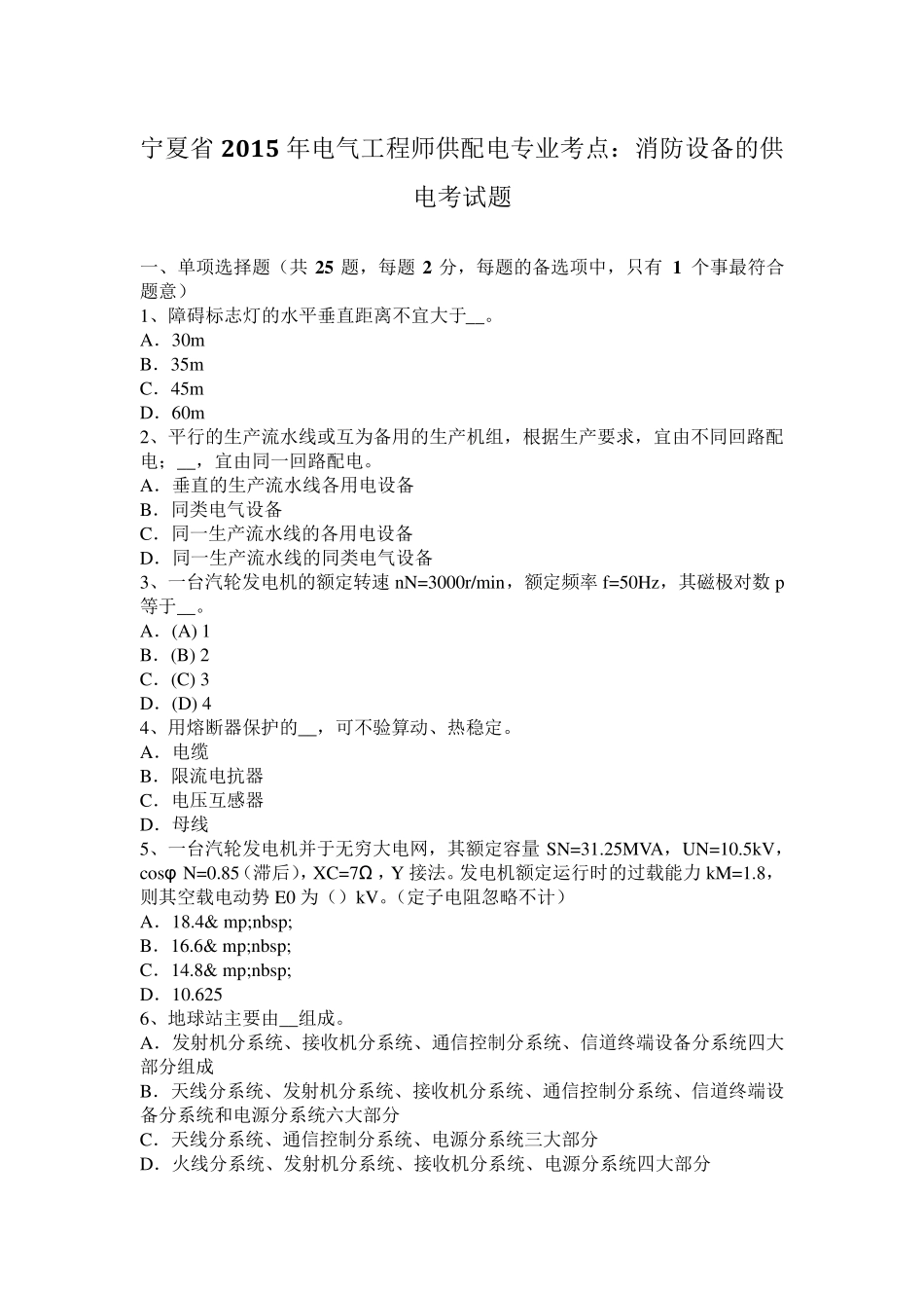 宁夏省2015年电气工程师供配电专业考点：消防设备的供电考试题_第1页