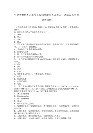 宁夏省2015年电气工程师供配电专业考点：消防设备的供电考试题