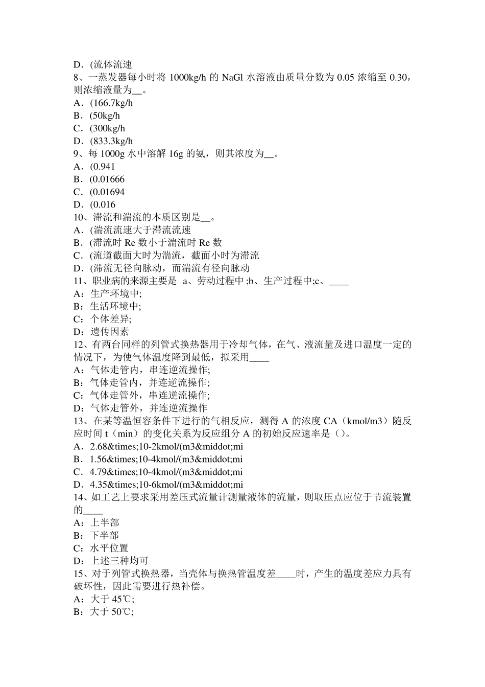 宁夏省2015年化工工程师专业基础考点：化工生产考试题_第2页