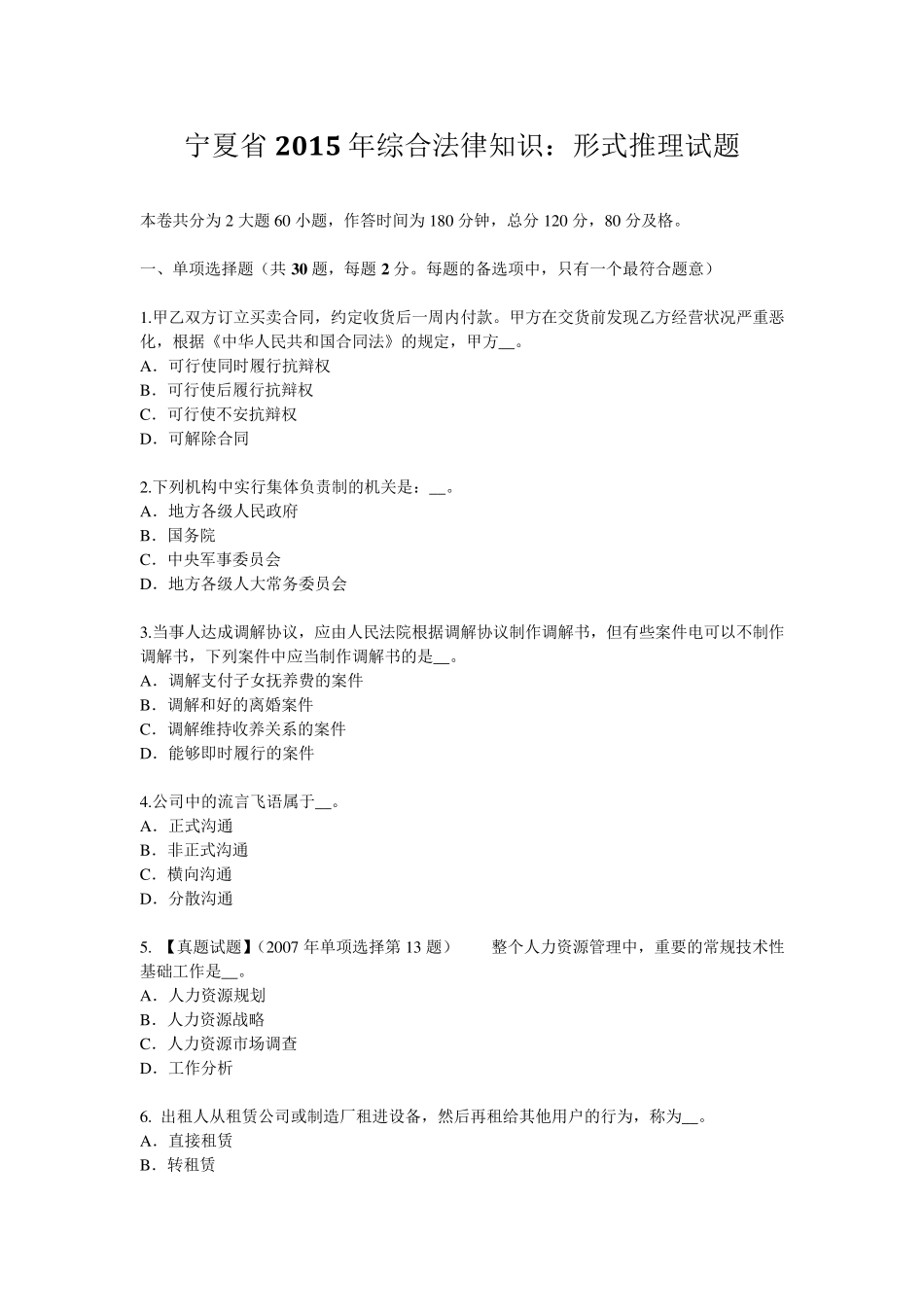 宁夏省2015年综合法律知识：形式推理试题_第1页