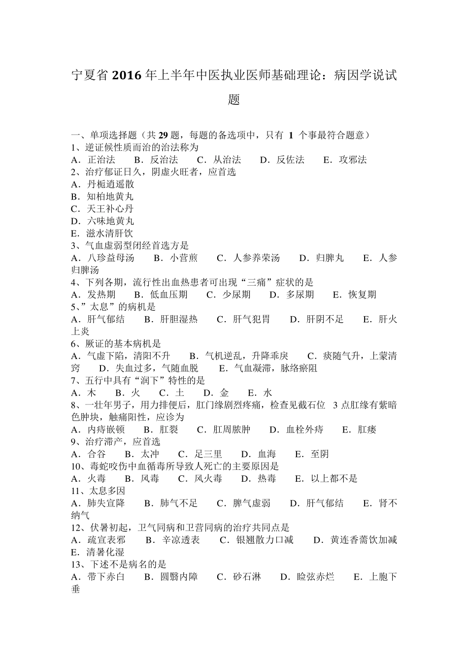 宁夏省2016年上半年中医执业医师基础理论：病因学说试题_第1页