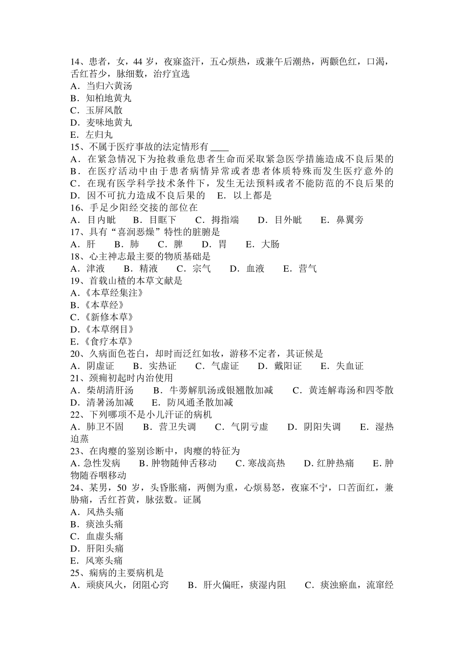 宁夏省2016年上半年中医执业医师基础理论：病因学说试题_第2页