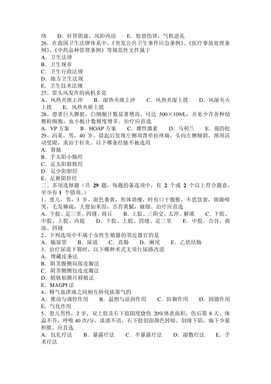 宁夏省2016年上半年中医执业医师基础理论：病因学说试题_第3页