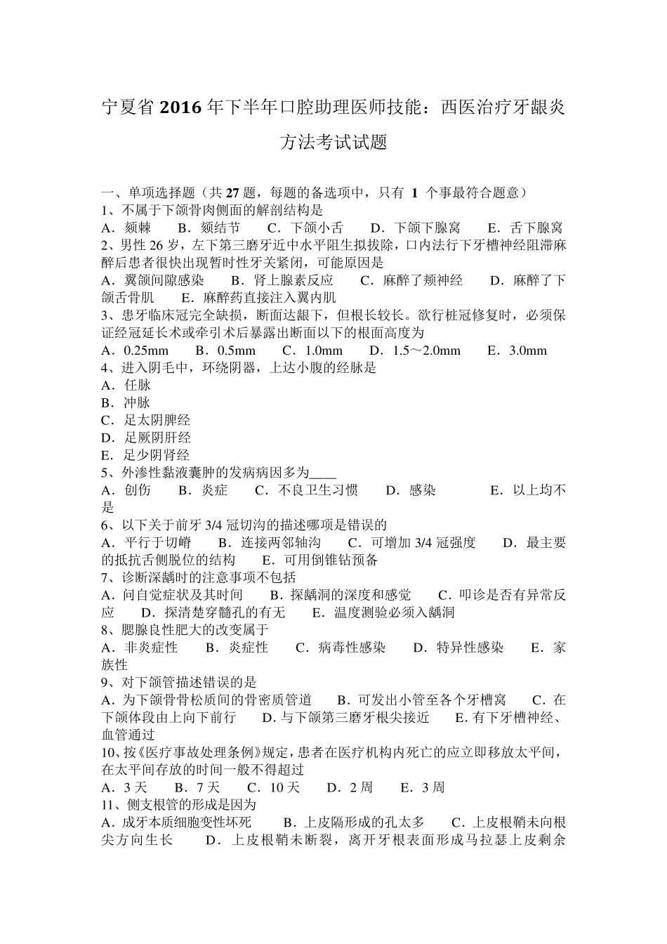 宁夏省2016年下半年口腔助理医师技能：西医治疗牙龈炎方法考试试题_第1页
