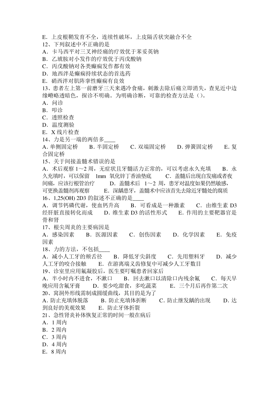 宁夏省2016年下半年口腔助理医师技能：西医治疗牙龈炎方法考试试题_第2页