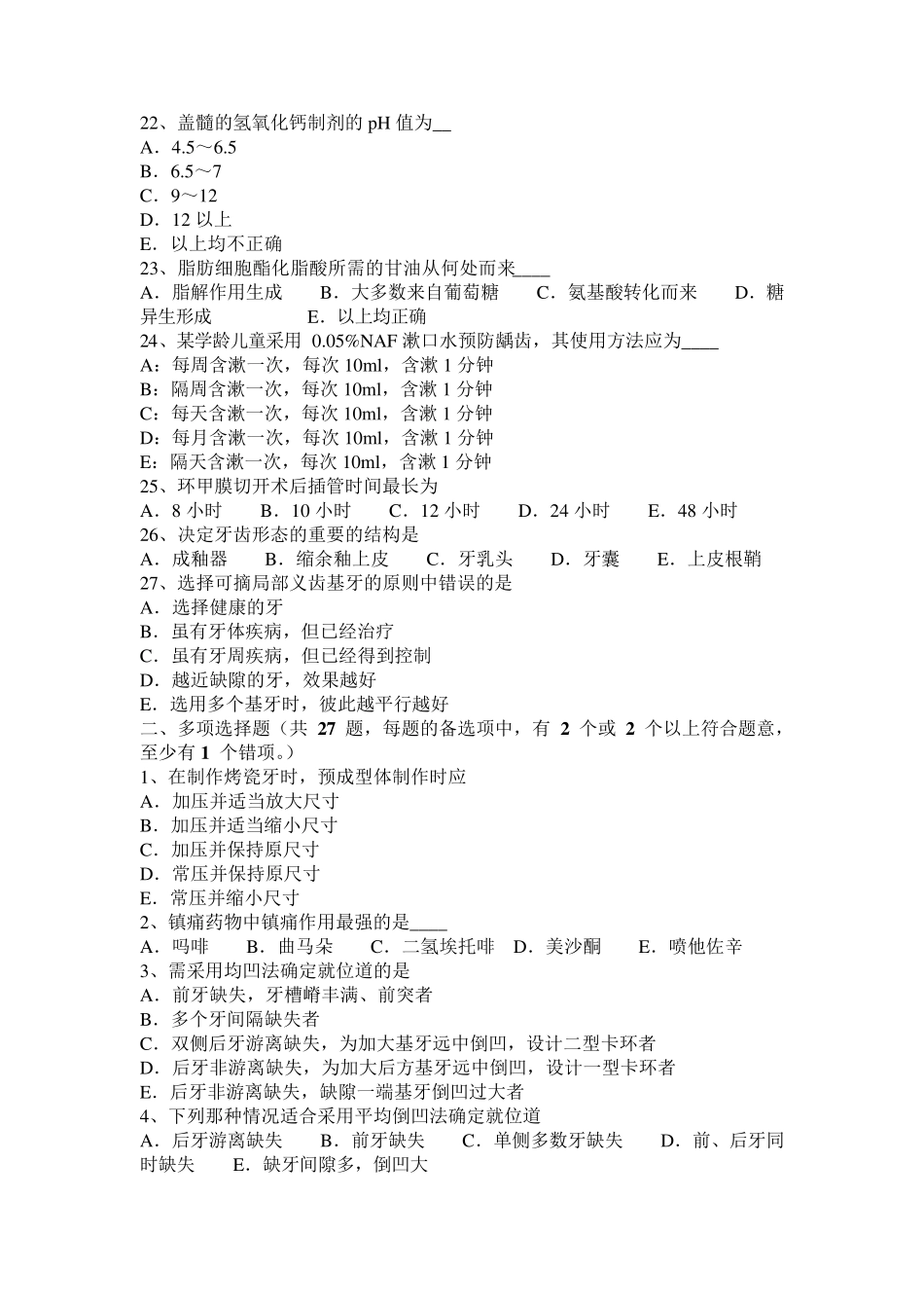 宁夏省2016年下半年口腔助理医师技能：西医治疗牙龈炎方法考试试题_第3页
