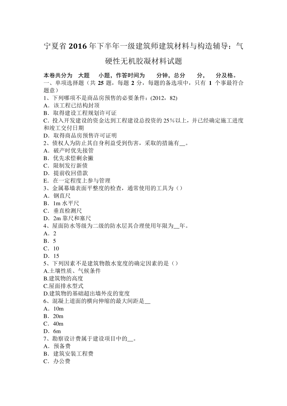 宁夏省2016年下半年一级建筑师建筑材料与构造辅导：气硬性无机胶凝材料试题_第1页